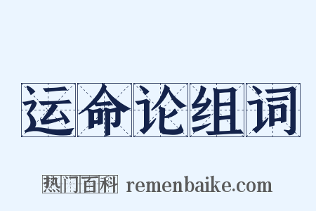 运命论组词是什么意思的图片